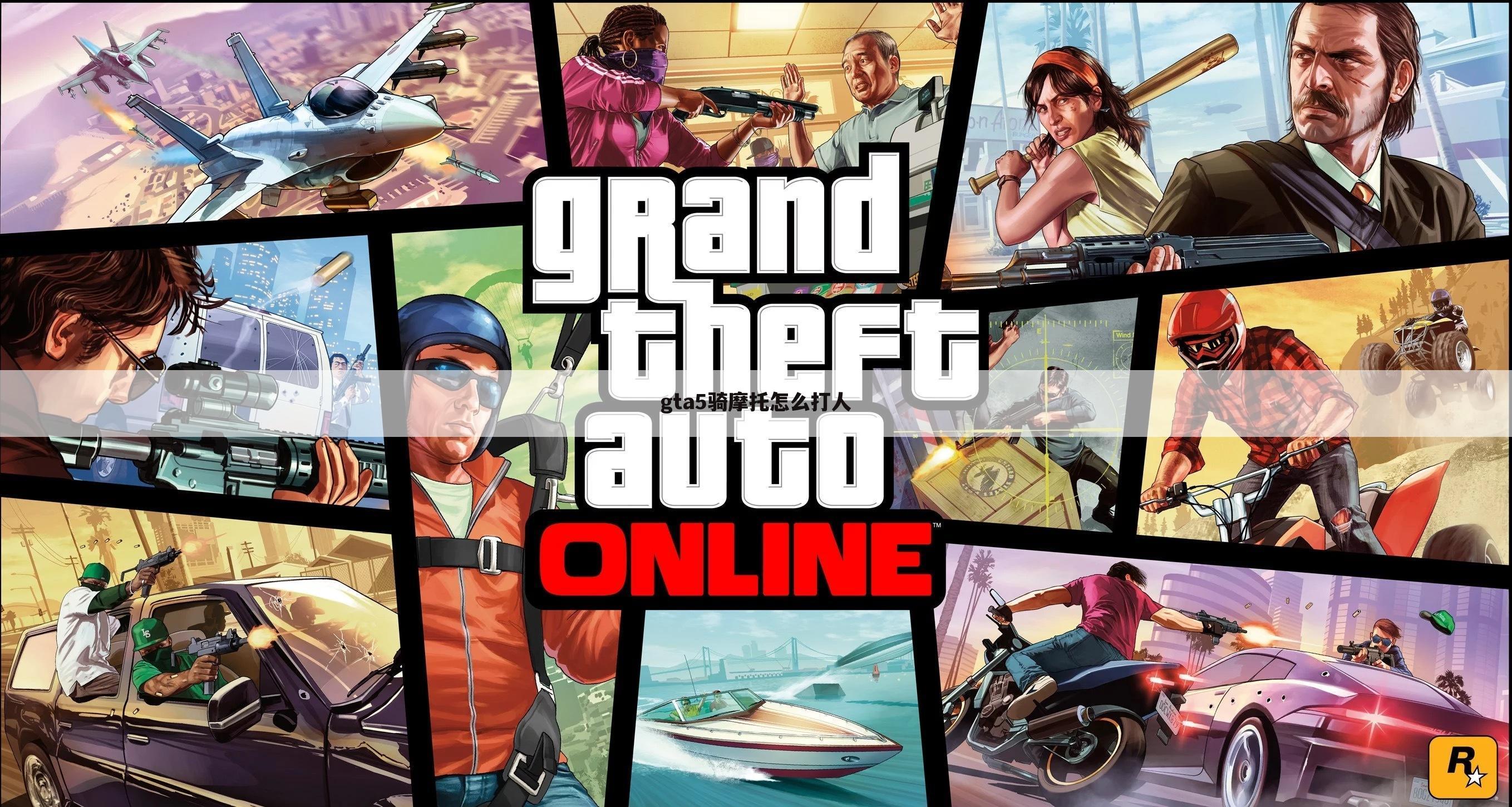 gta5骑摩托怎么打人