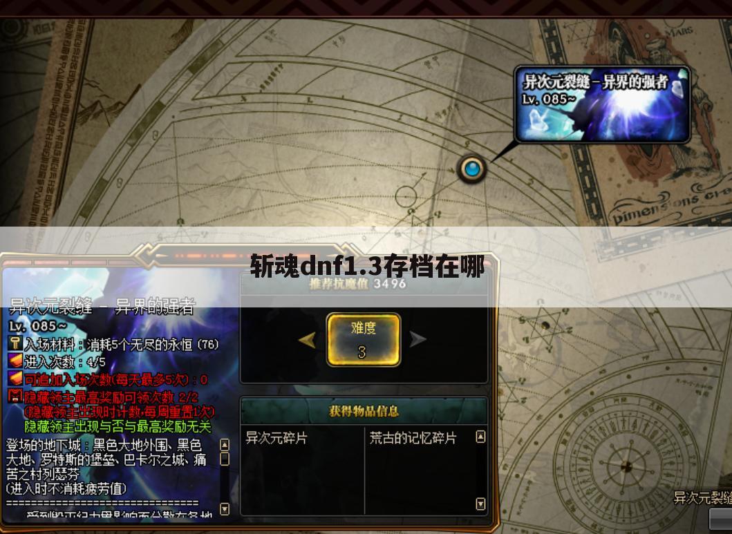 斩魂dnf1.3存档在哪