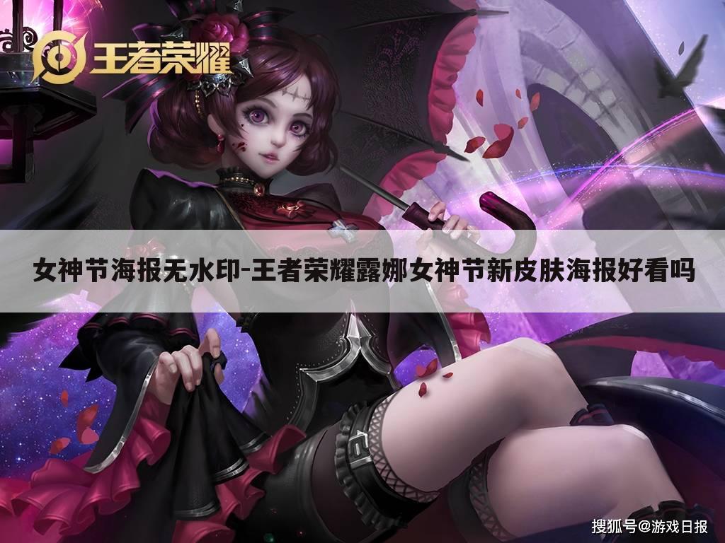 女神节海报无水印-王者荣耀露娜女神节新皮肤海报好看吗