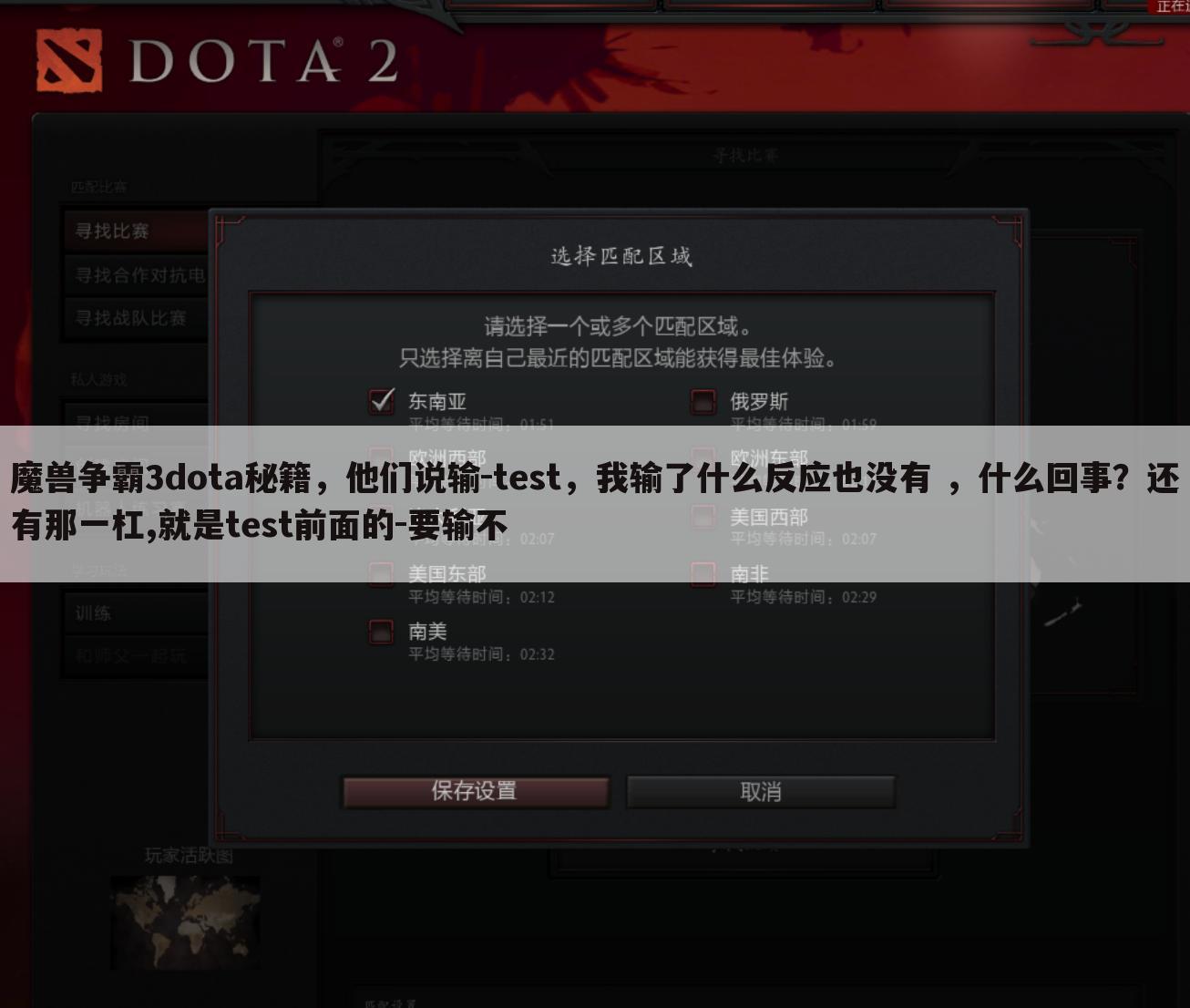 魔兽争霸3dota秘籍，他们说输-test，我输了什么反应也没有 ，什么回事？还有那一杠,就是test前面的-要输不