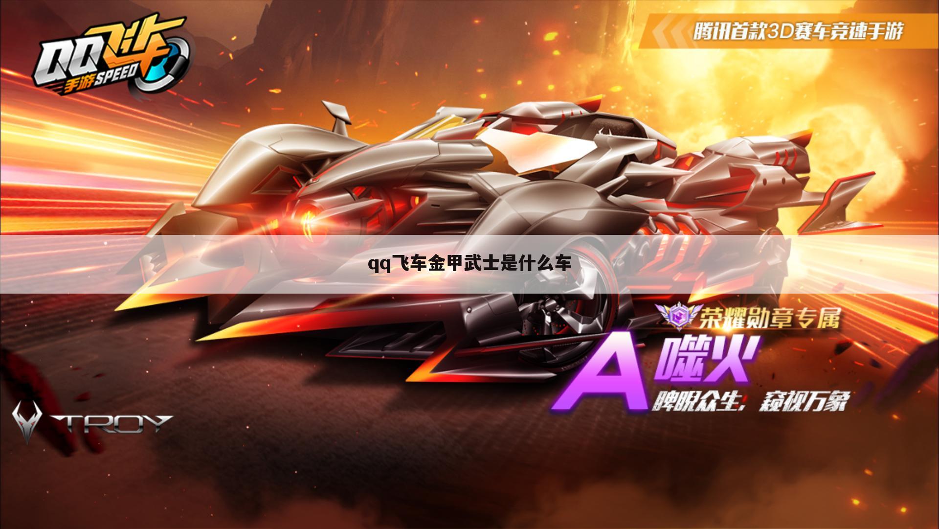 qq飞车金甲武士是什么车