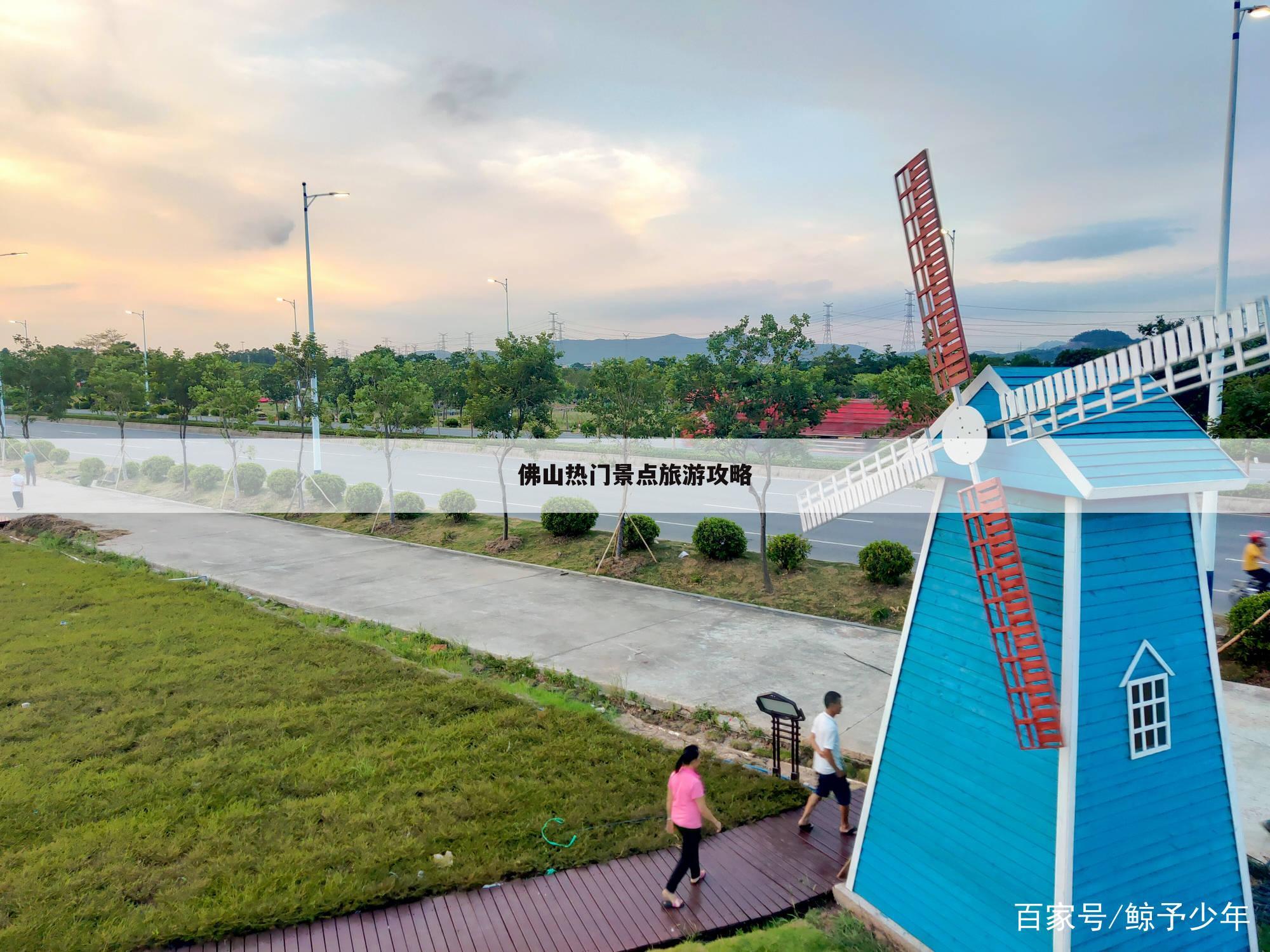 佛山热门景点旅游攻略