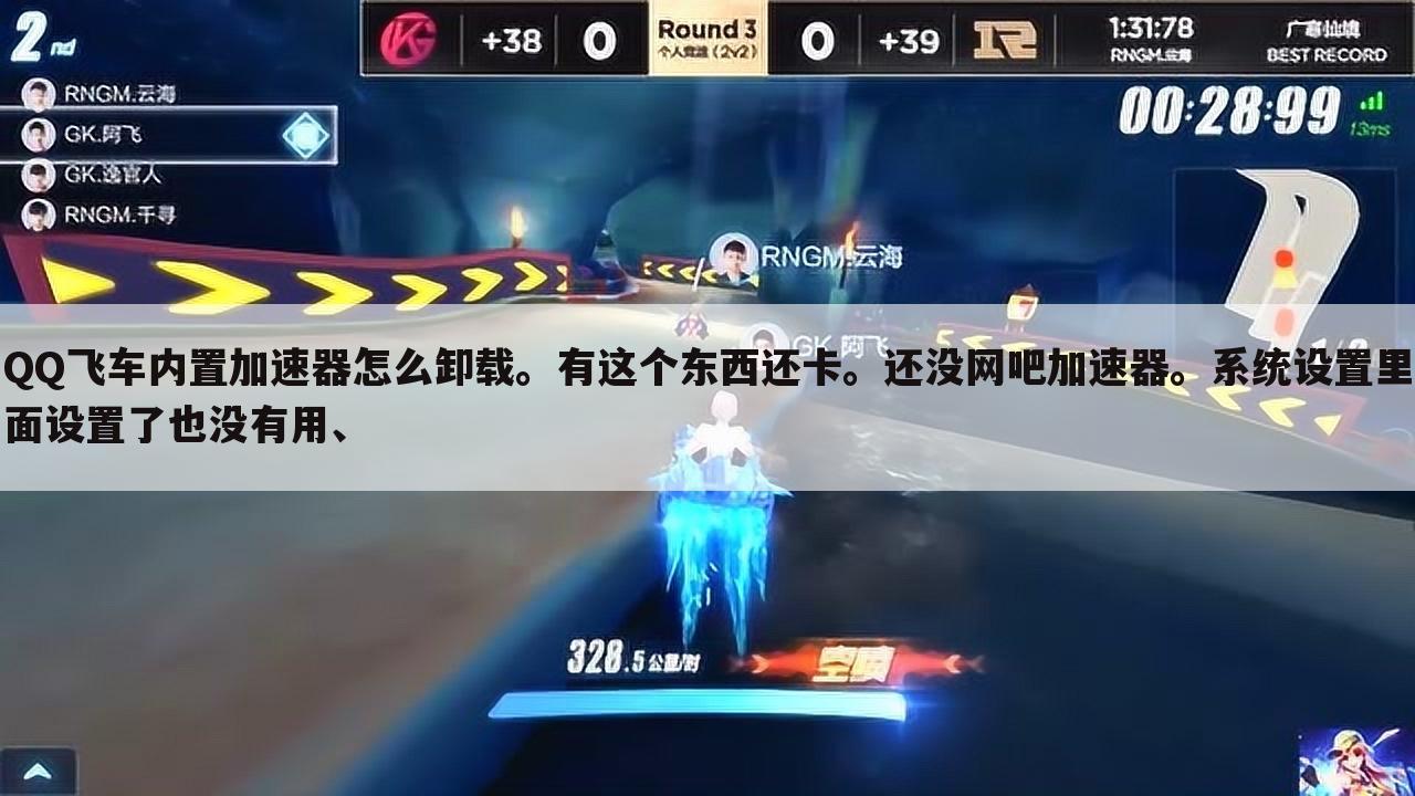 QQ飞车内置加速器怎么卸载。有这个东西还卡。还没网吧加速器。系统设置里面设置了也没有用、