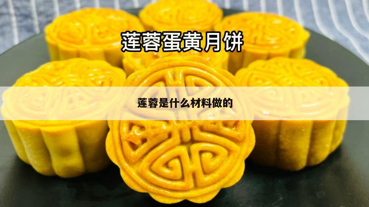 莲蓉是什么材料做的