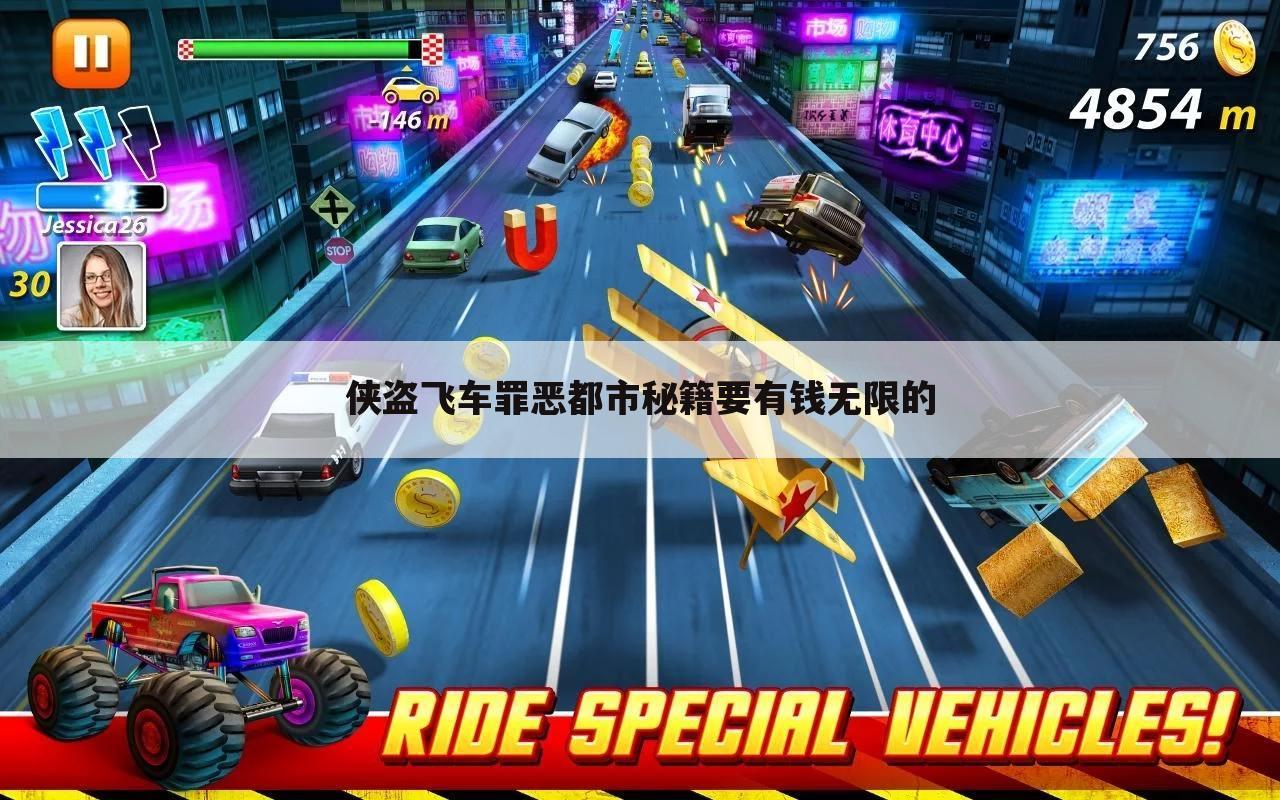 侠盗飞车罪恶都市秘籍要有钱无限的