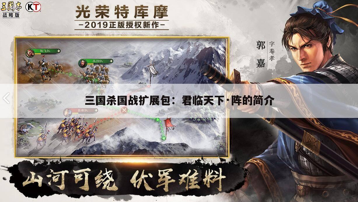 三国杀国战扩展包:君临天下·阵的简介