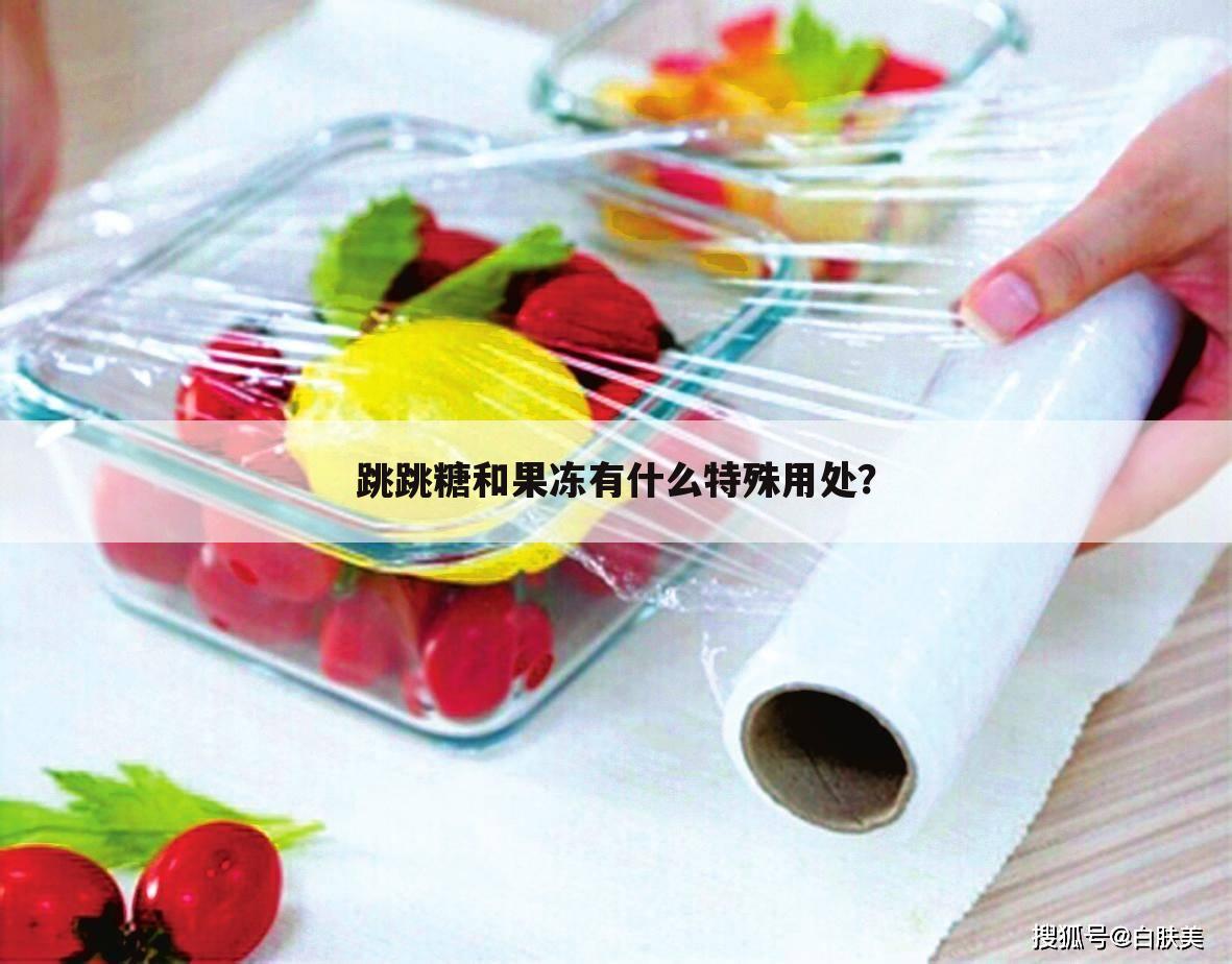 跳跳糖和果冻有什么特殊用处？