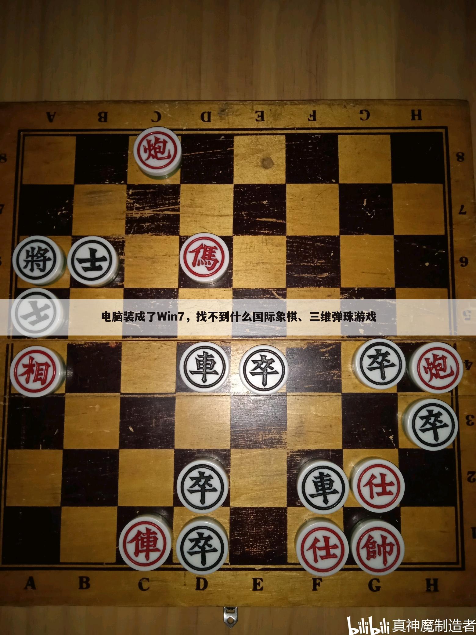 电脑装成了Win7，找不到什么国际象棋、三维弹珠游戏