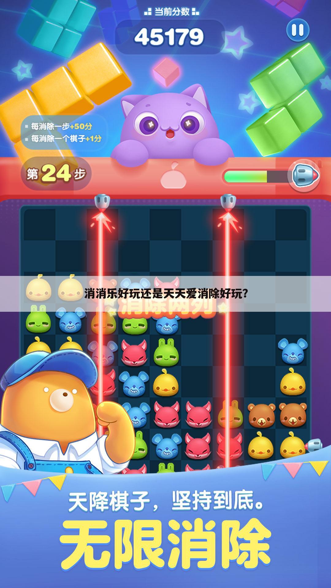 消消乐好玩还是天天爱消除好玩?