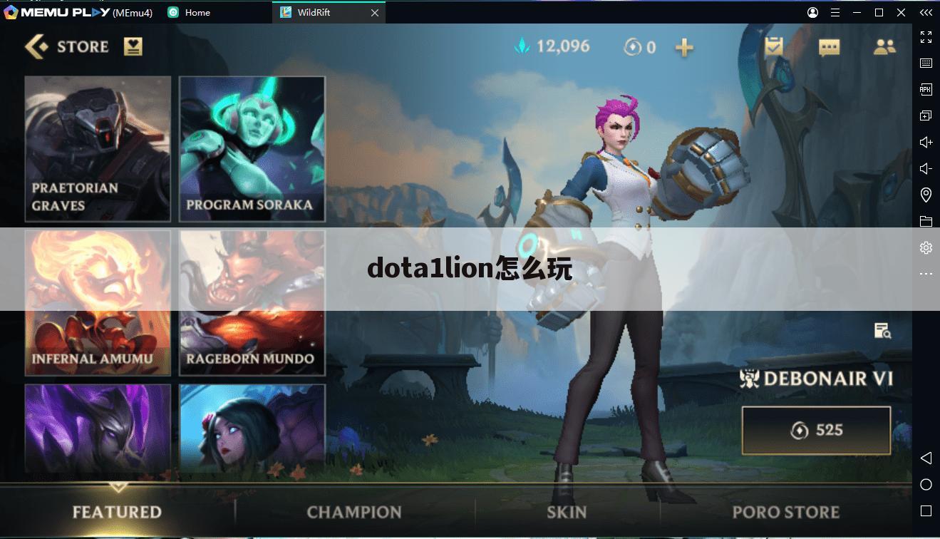 dota1lion怎么玩