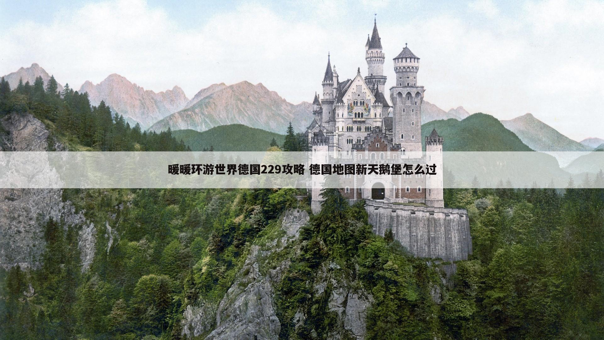 暖暖环游世界德国229攻略 德国地图新天鹅堡怎么过