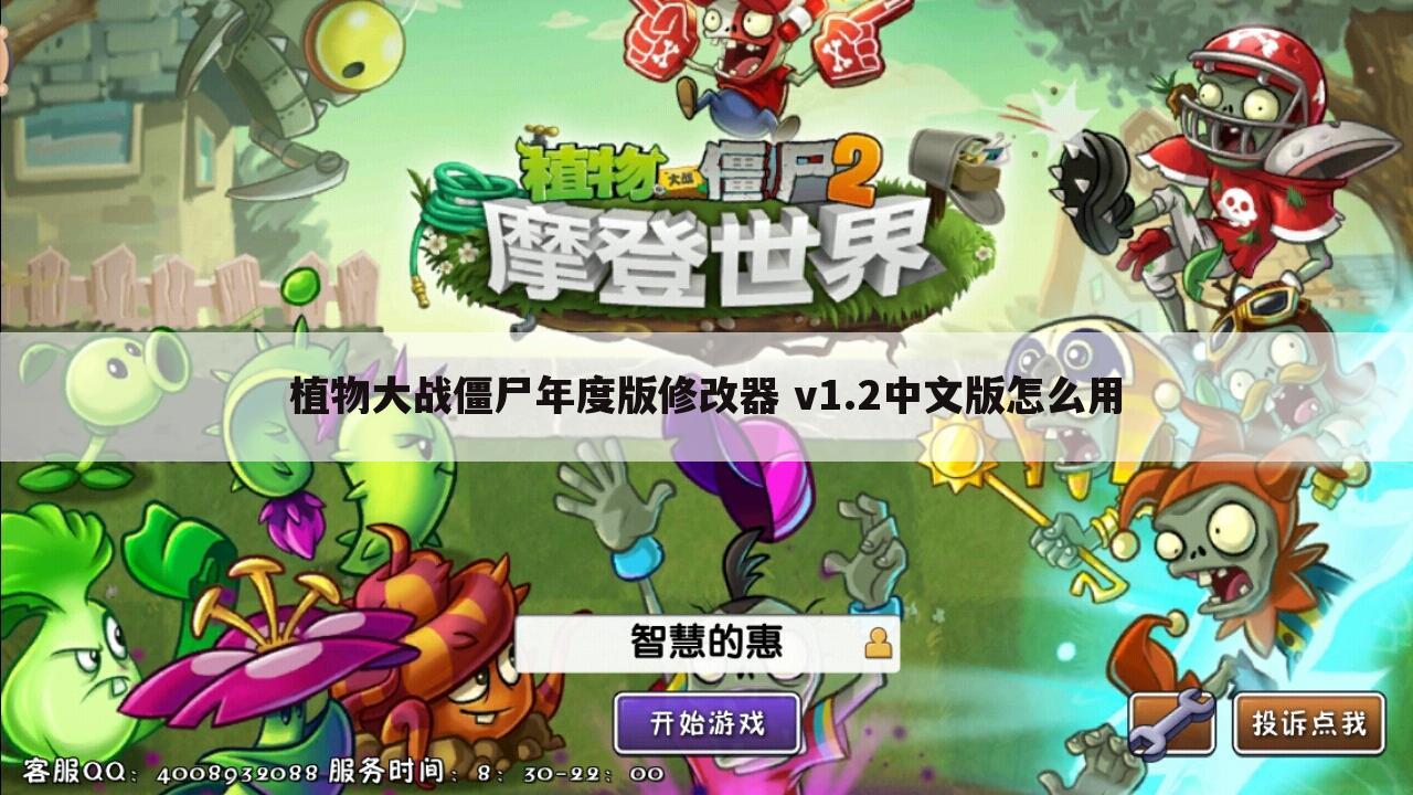 植物大战僵尸年度版修改器 v1.2中文版怎么用