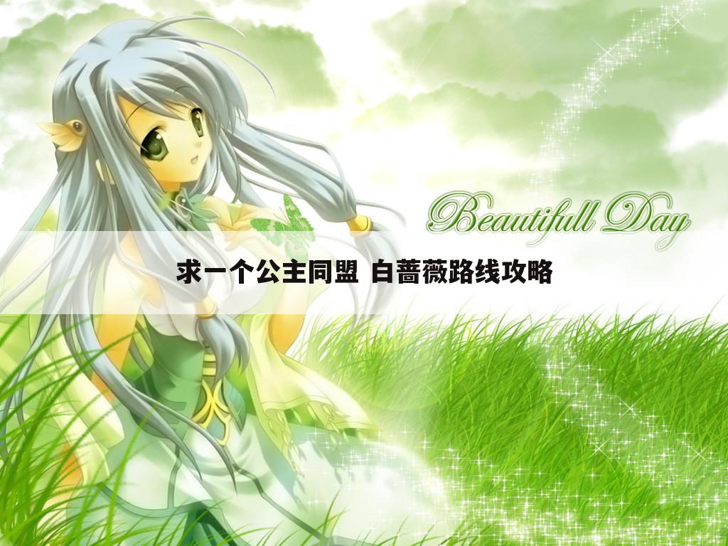求一个公主同盟 白蔷薇路线攻略