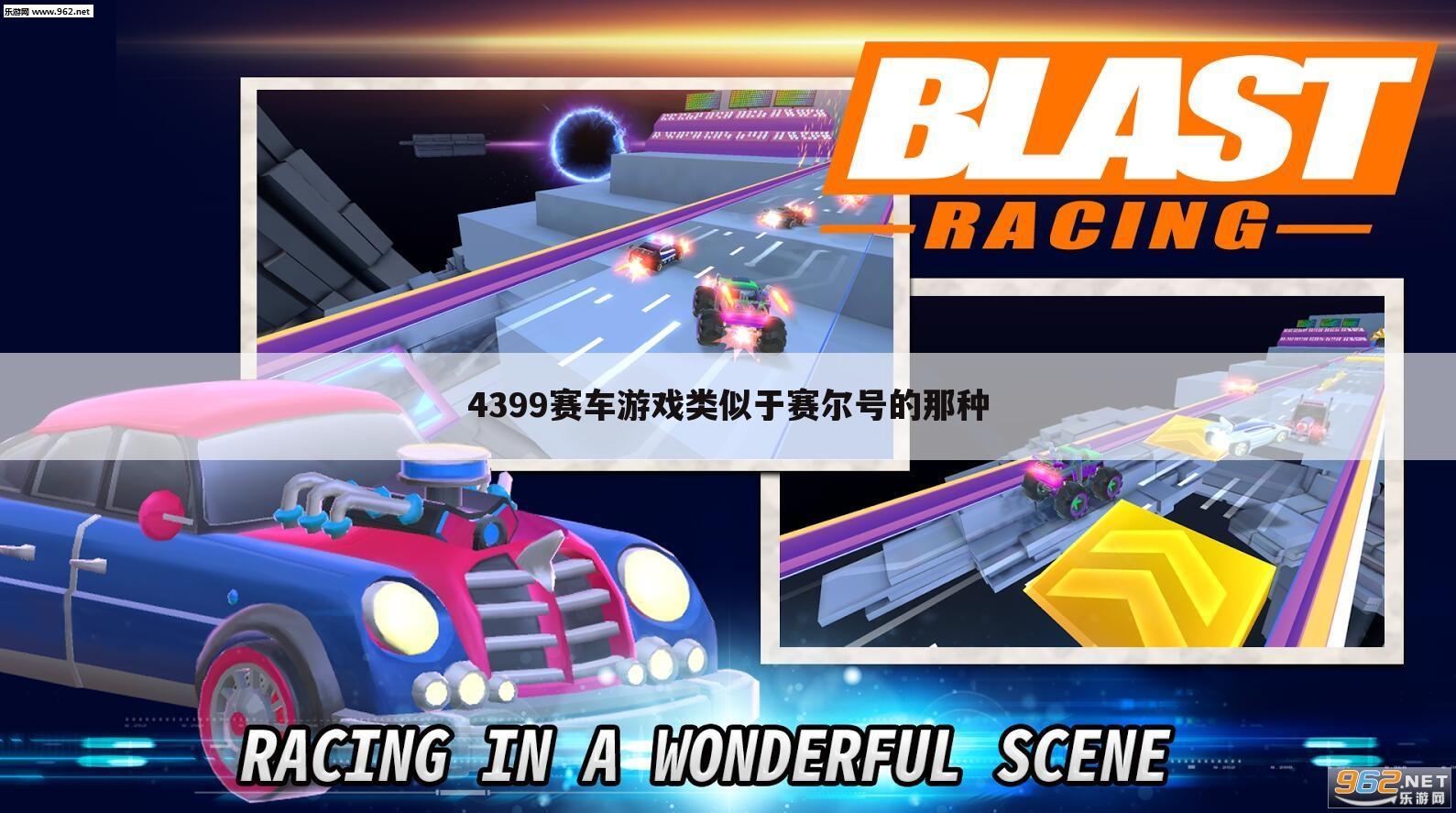 4399赛车游戏类似于赛尔号的那种