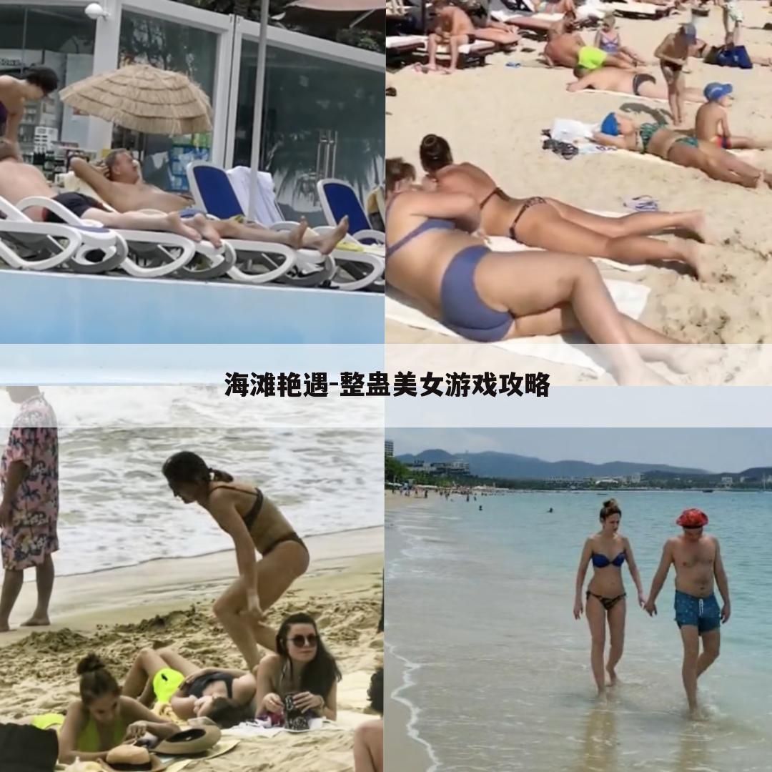 海滩艳遇-整蛊美女游戏攻略