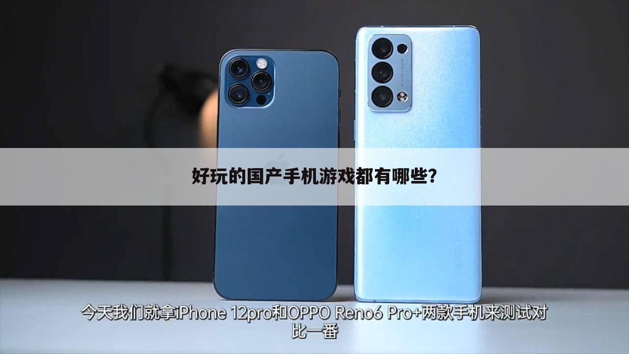 好玩的国产手机游戏都有哪些?