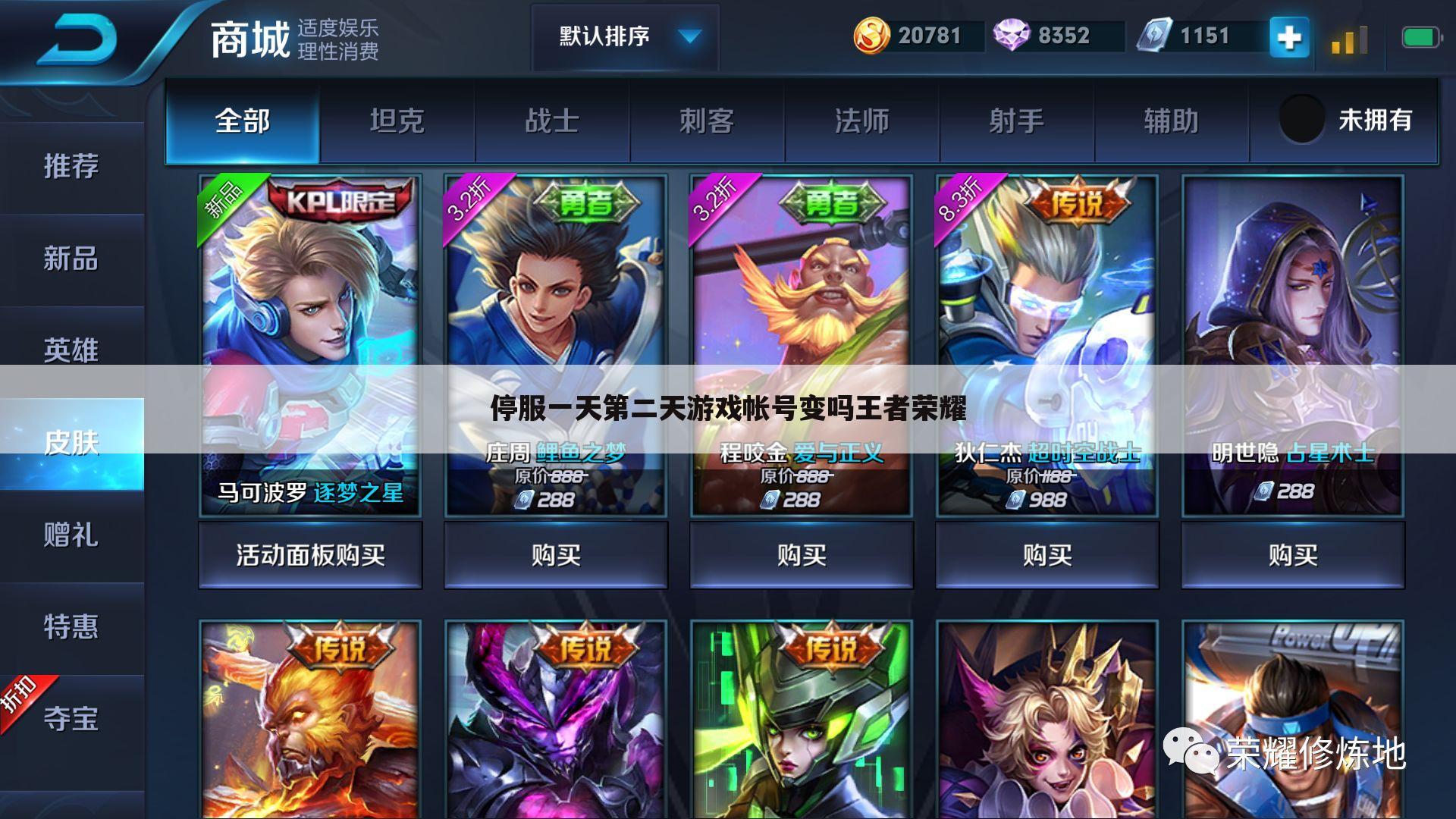 停服一天第二天游戏帐号变吗王者荣耀