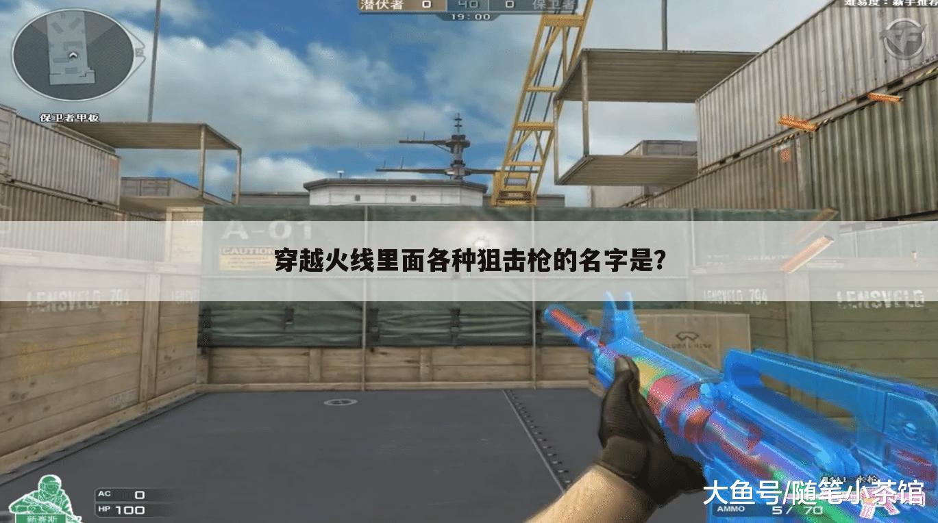 穿越火线里面各种狙击枪的名字是?