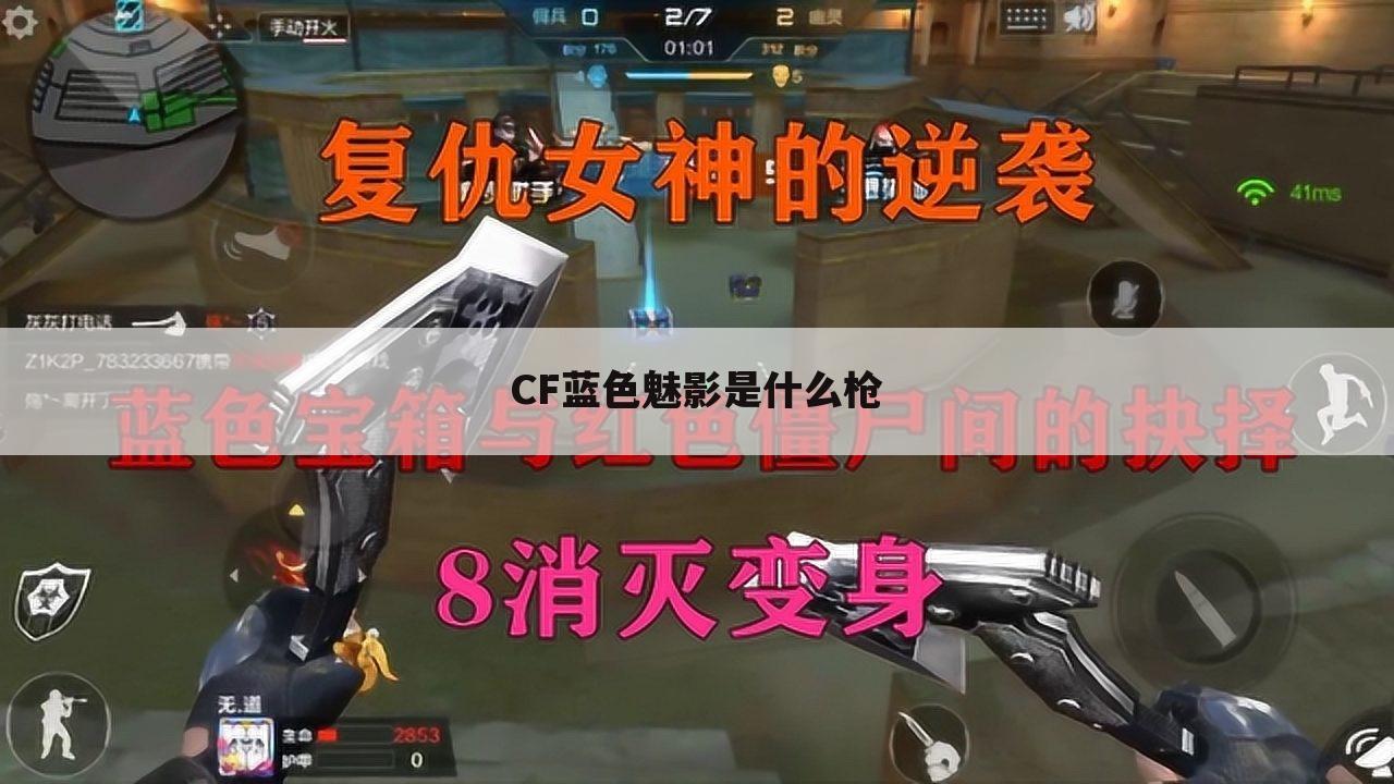 CF蓝色魅影是什么枪