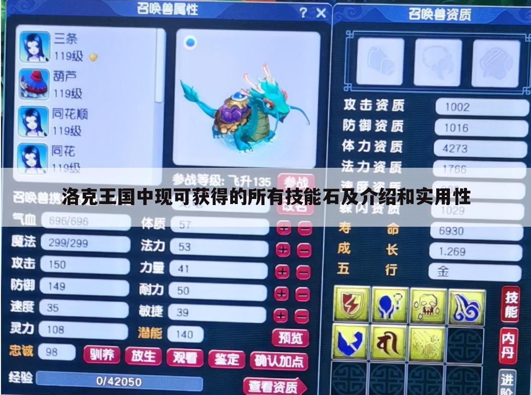洛克王国中现可获得的所有技能石及介绍和实用性