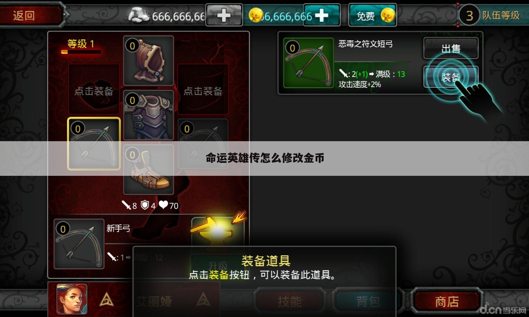 命运英雄传怎么修改金币