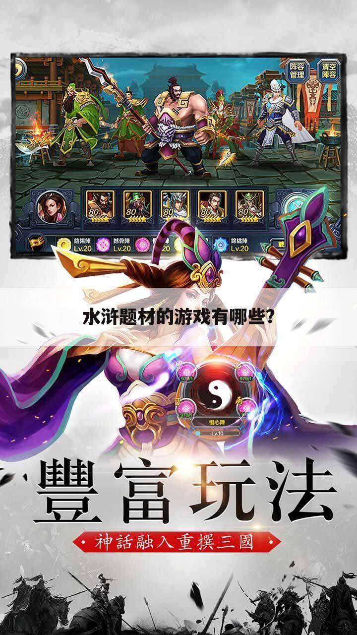 水浒题材的游戏有哪些?