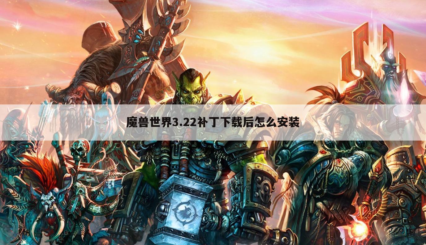 魔兽世界3.22补丁下载后怎么安装