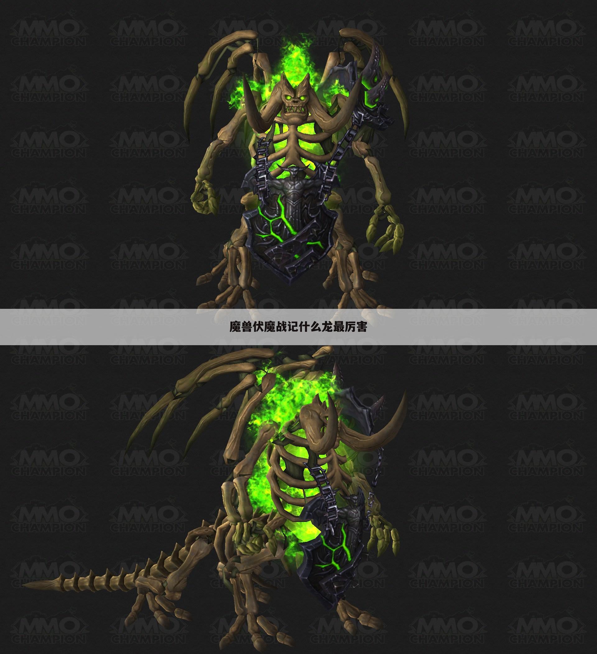 魔兽伏魔战记什么龙最厉害