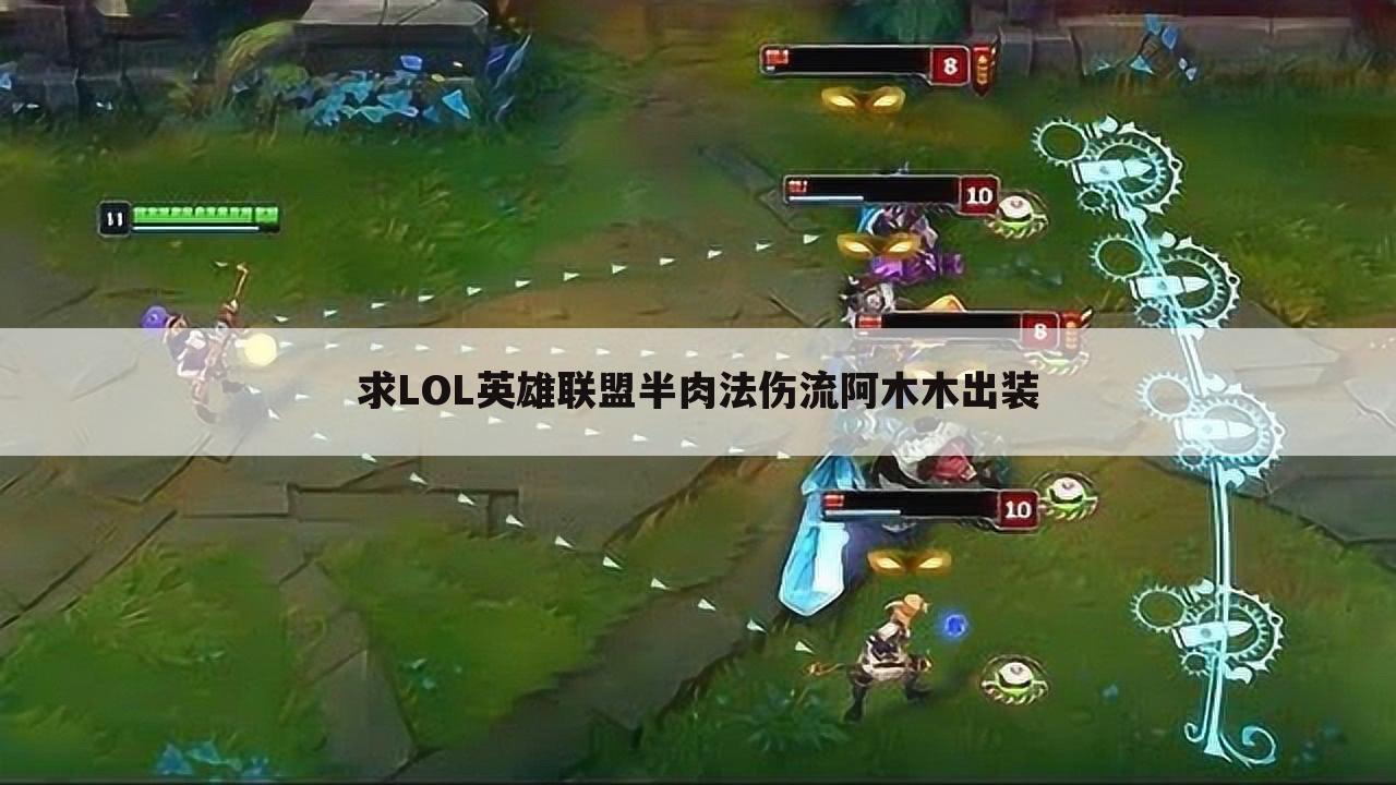 求LOL英雄联盟半肉法伤流阿木木出装
