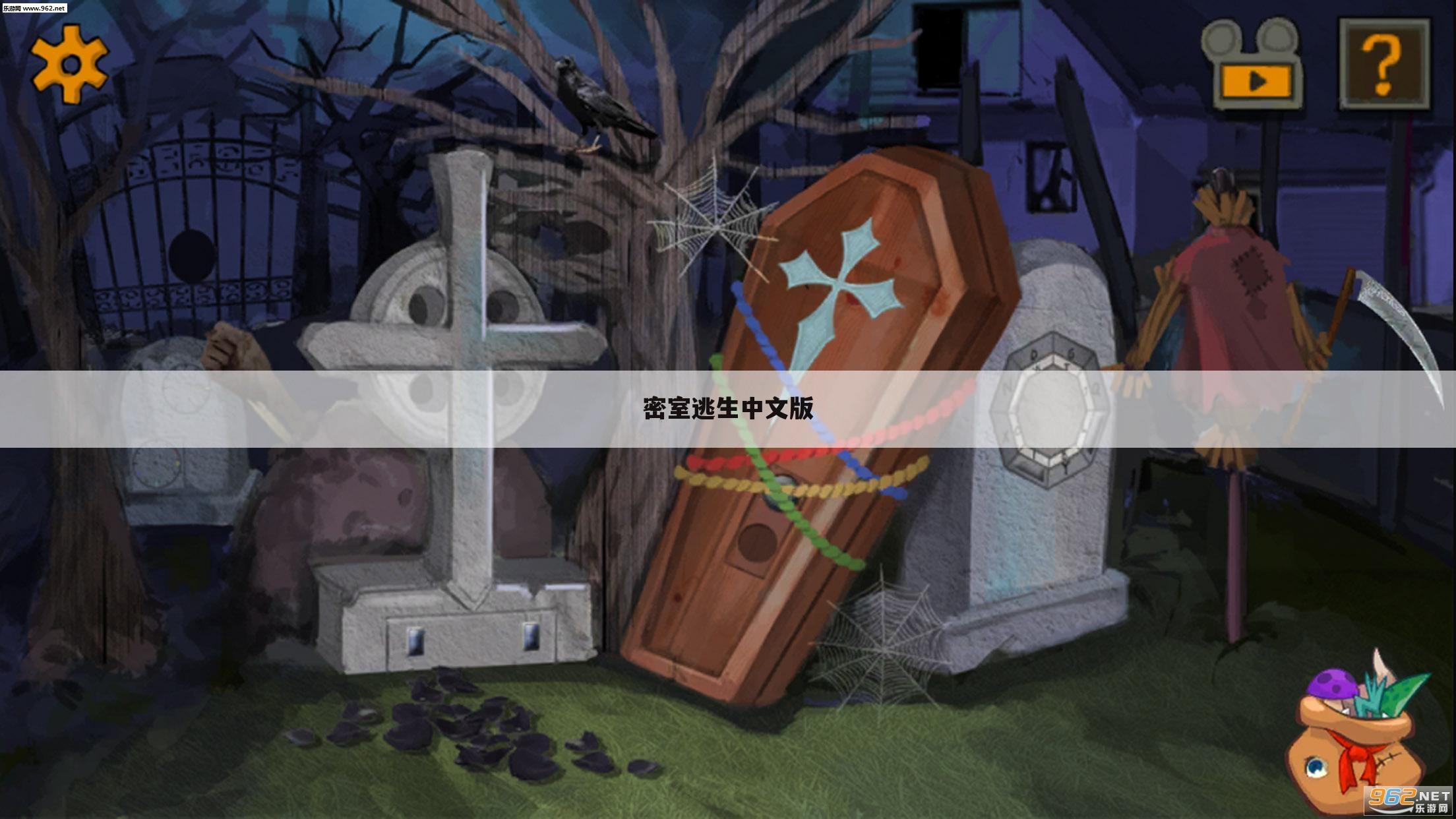 密室逃生中文版