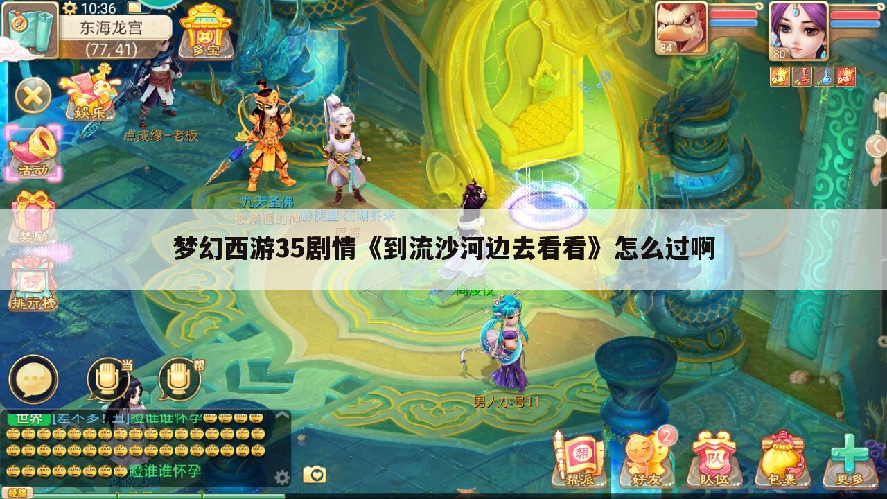 梦幻西游35剧情《到流沙河边去看看》怎么过啊
