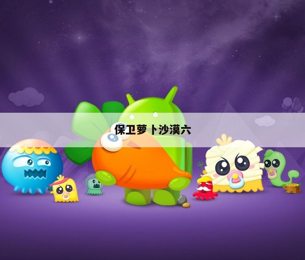 保卫萝卜沙漠六