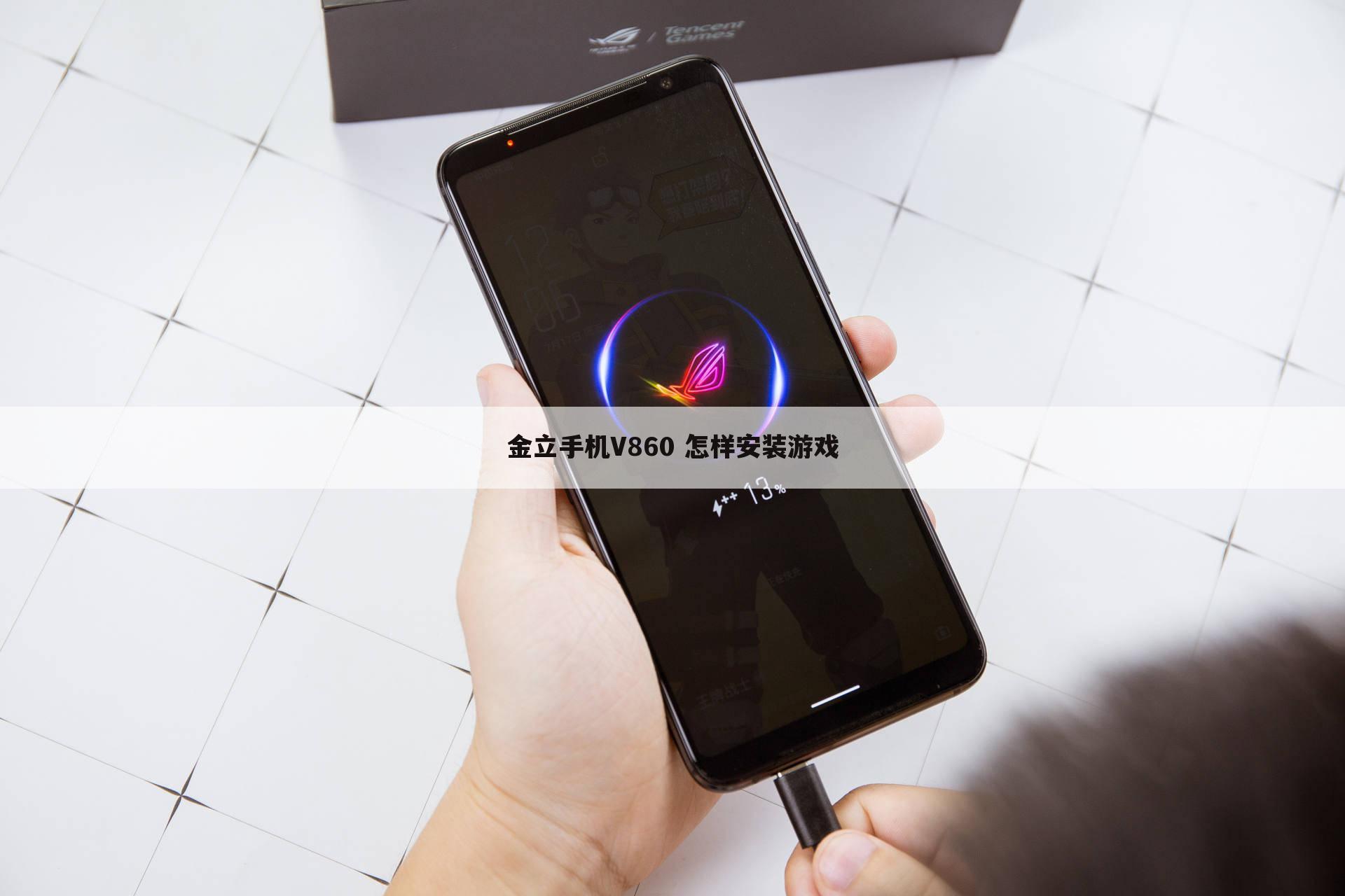 金立手机V860 怎样安装游戏