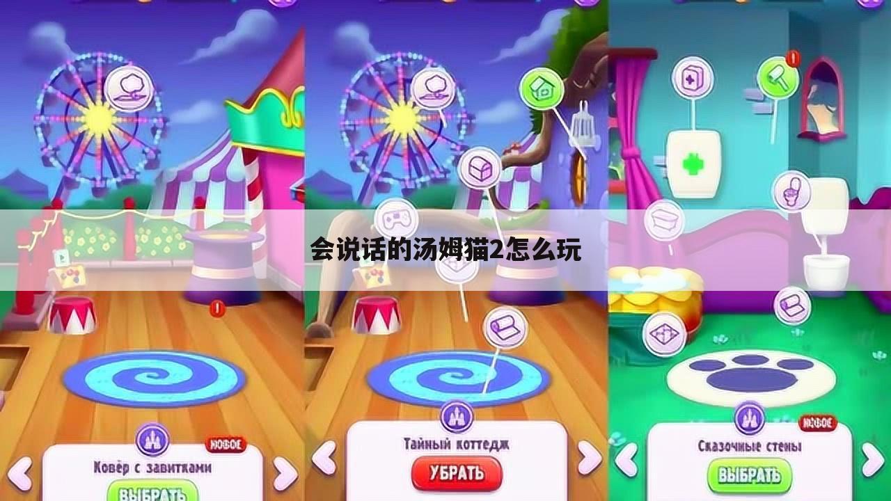 会说话的汤姆猫2怎么玩