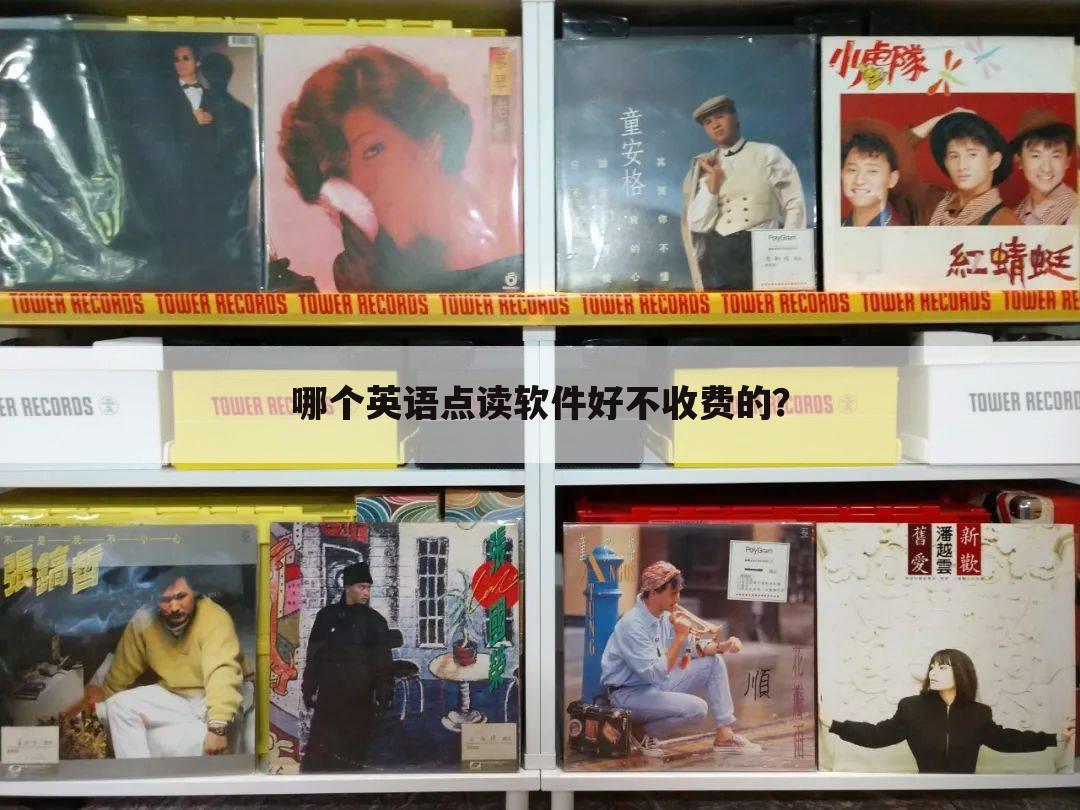 哪个英语点读软件好不收费的？