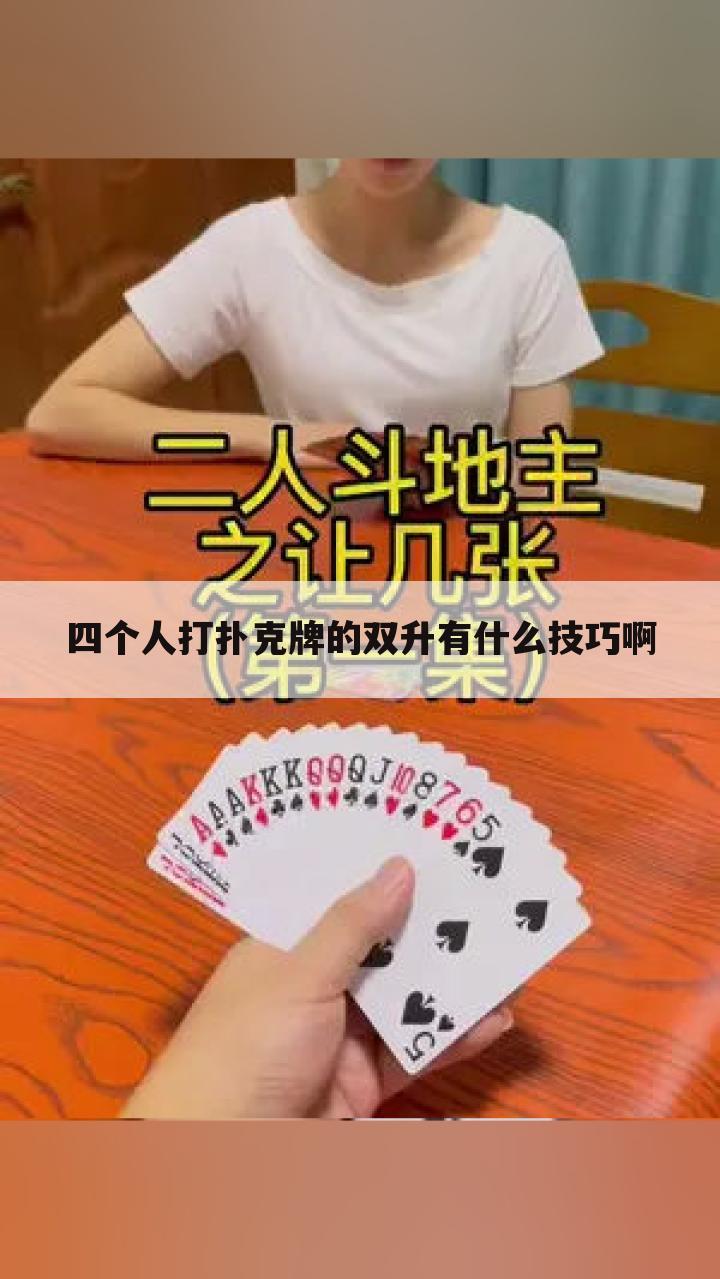 四个人打扑克牌的双升有什么技巧啊
