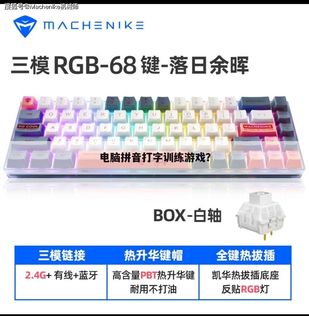 电脑拼音打字训练游戏？