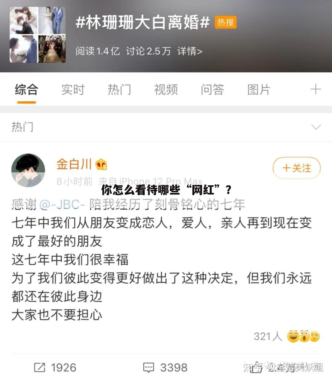 你怎么看待哪些“网红”?