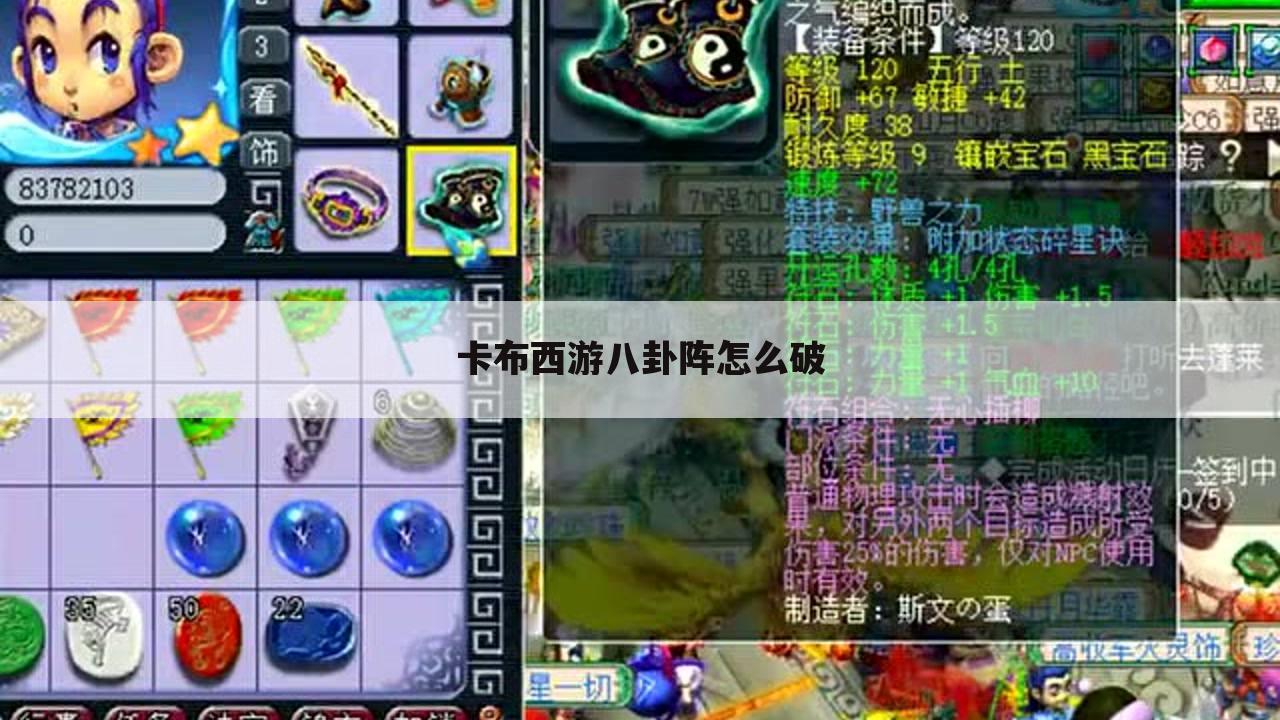 卡布西游八卦阵怎么破