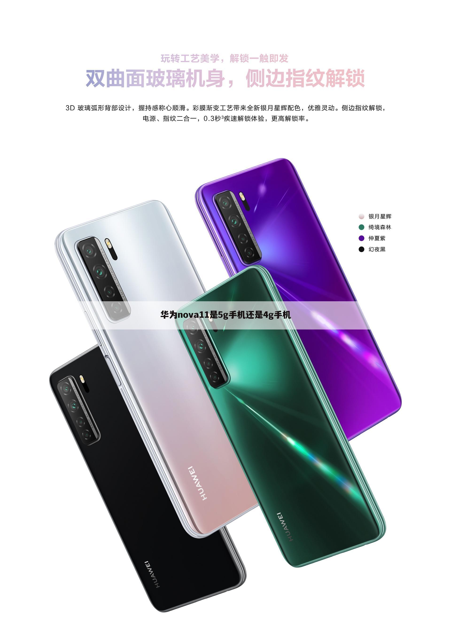 华为nova11是5g手机还是4g手机