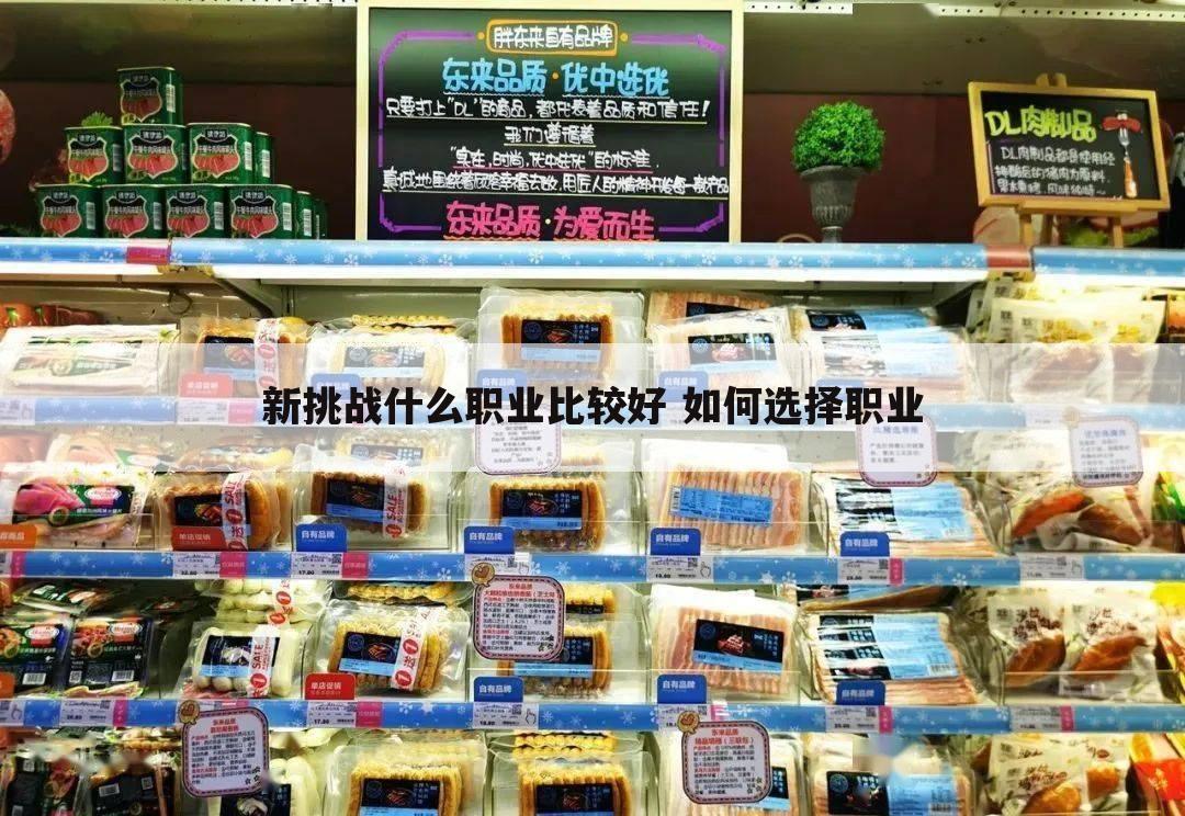新挑战什么职业比较好 如何选择职业