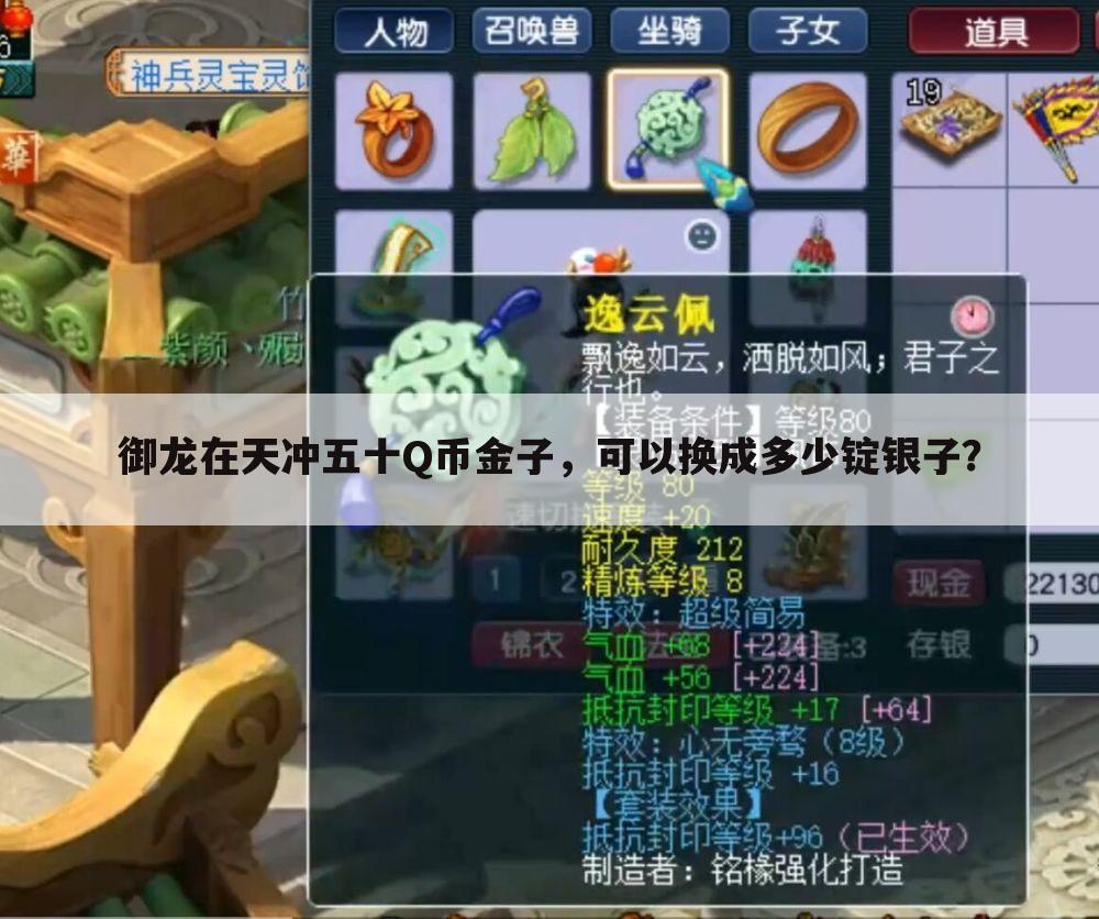 御龙在天冲五十Q币金子，可以换成多少锭银子？
