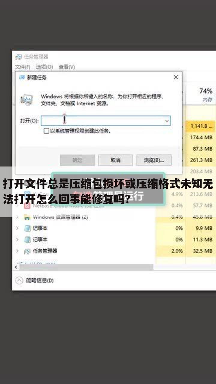 打开文件总是压缩包损坏或压缩格式未知无法打开怎么回事能修复吗？