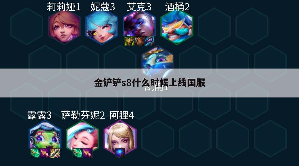 金铲铲s8什么时候上线国服