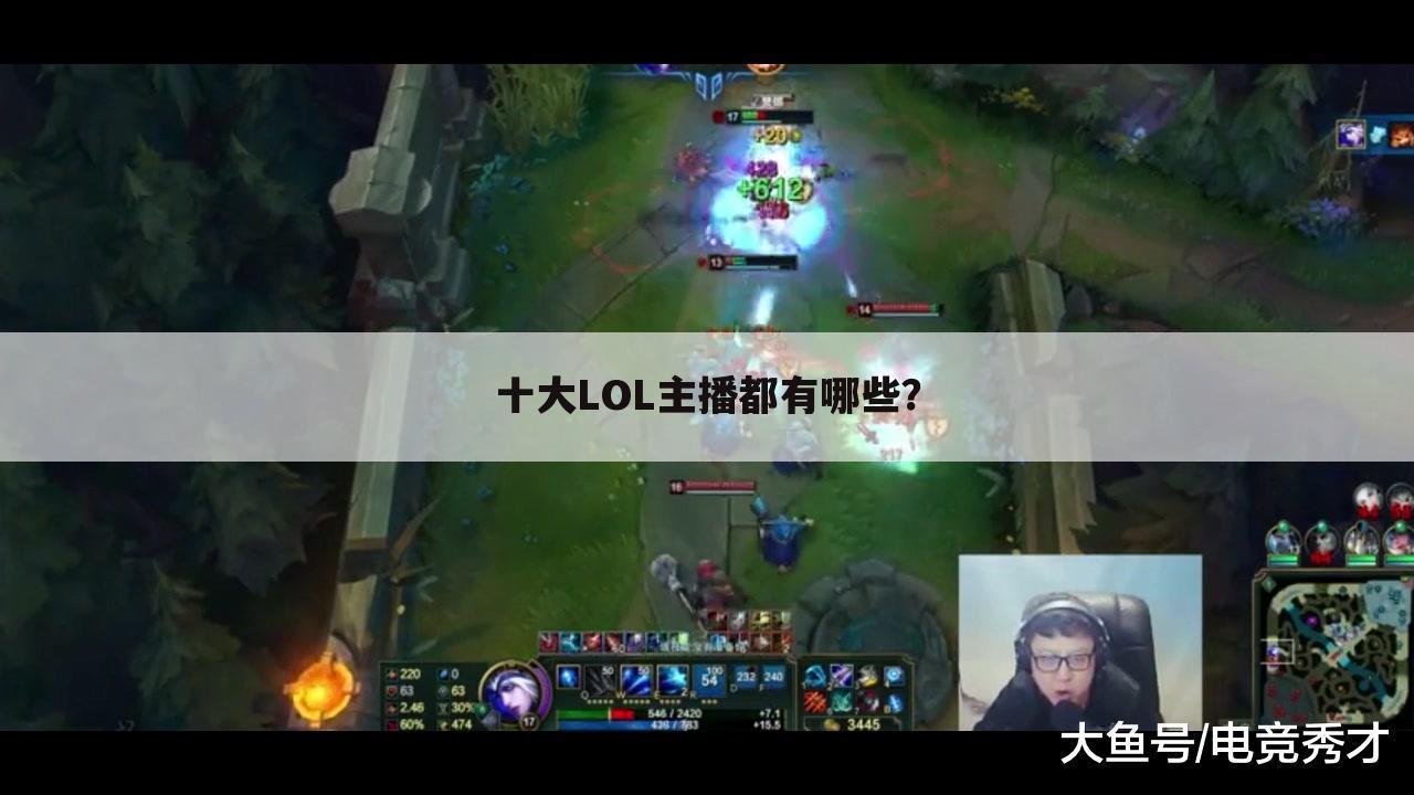 十大LOL主播都有哪些？