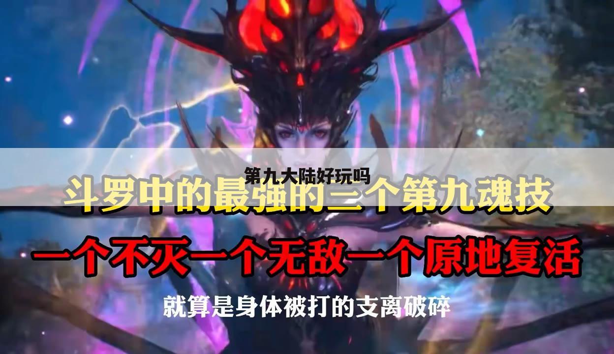 第九大陆好玩吗
