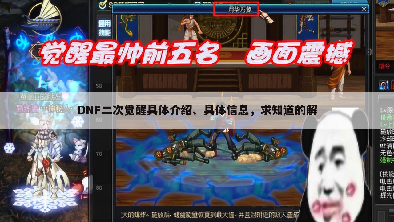 DNF二次觉醒具体介绍、具体信息，求知道的解