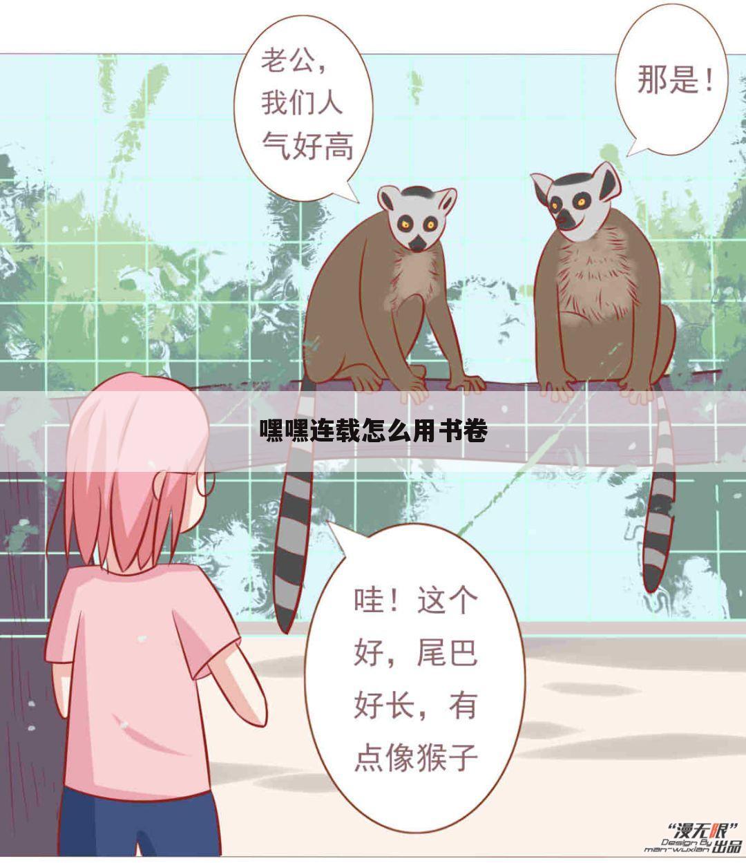 嘿嘿连载怎么用书卷