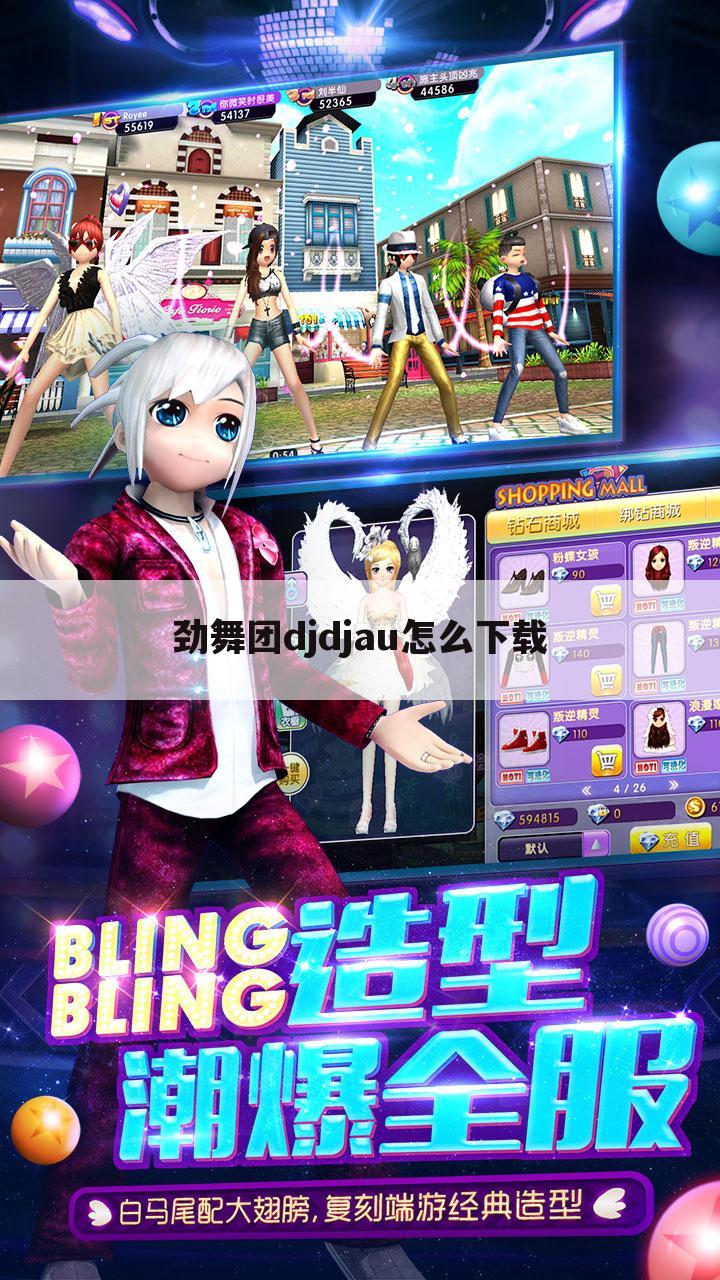 劲舞团djdjau怎么下载