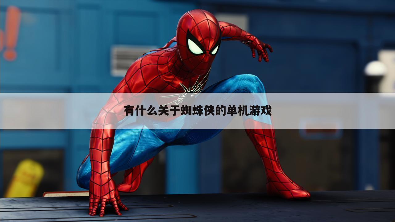 有什么关于蜘蛛侠的单机游戏